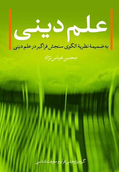 علم دینی